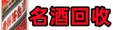 芦溪县友才烟酒回收店